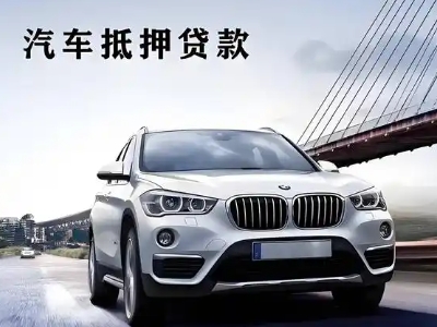 峄城车抵贷如何办理押车和不押车?