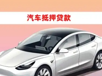 办理峄城车辆抵押贷款需要什么条件，优势以及结清手续?